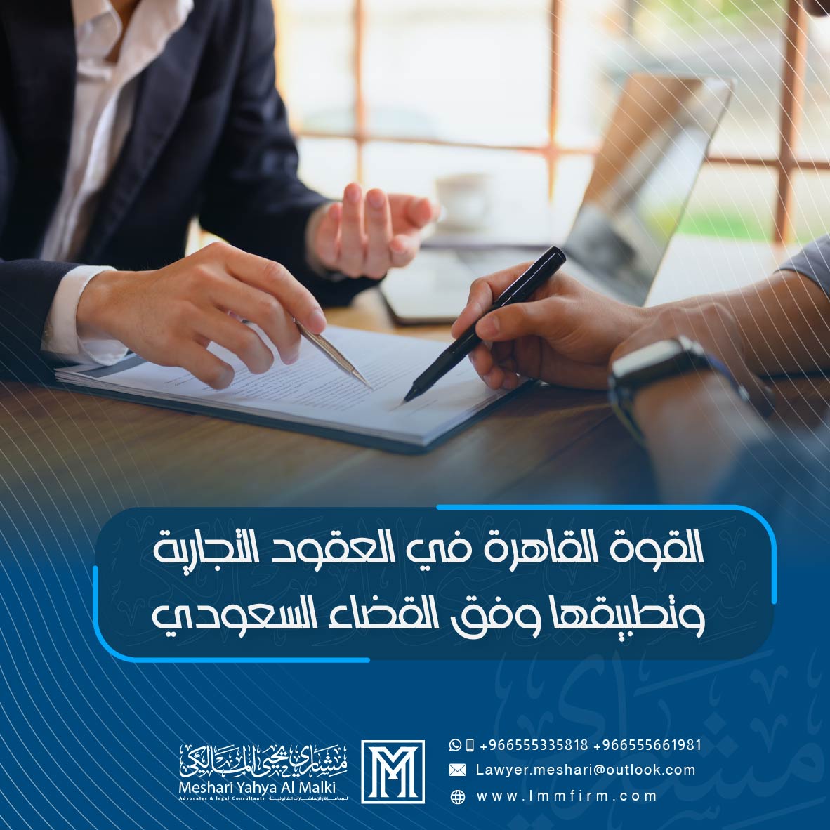 القوة القاهرة في العقود التجارية وتطبيقها وفق القضاء السعودي